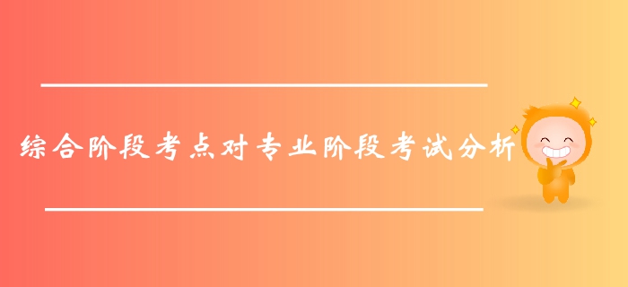 不容錯過！通過綜合階段考點對注會專業(yè)階段考試的分析