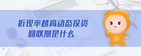 折現(xiàn)率越高動(dòng)態(tài)投資回收期是什么