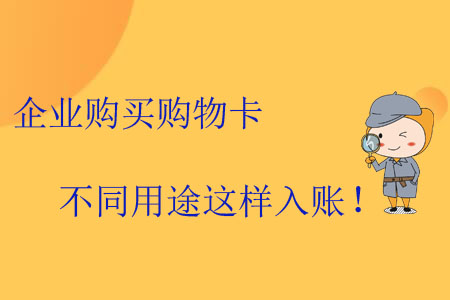 企業(yè)購買購物卡不同用途這樣入賬！