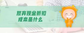 放棄現(xiàn)金折扣成本是什么