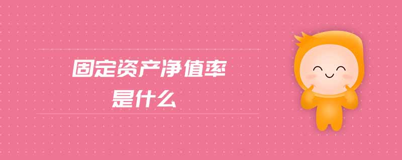 固定資產(chǎn)凈值率是什么