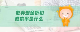 放棄現(xiàn)金折扣成本率是什么