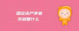 固定資產(chǎn)凈值余額是什么