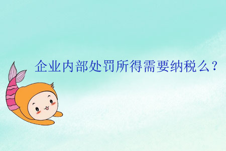 企業(yè)內(nèi)部處罰所得需要納稅么？