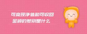 可變現(xiàn)凈值和可收回金額的差別是什么