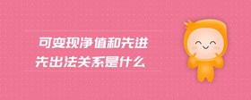 可變現(xiàn)凈值和先進(jìn)先出法關(guān)系是什么