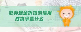 放棄現(xiàn)金折扣的信用成本率是什么
