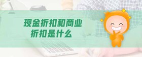 現(xiàn)金折扣和商業(yè)折扣是什么
