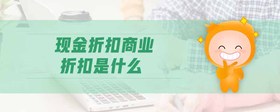 現(xiàn)金折扣商業(yè)折扣是什么