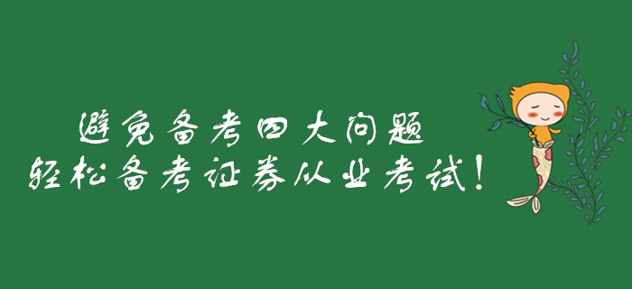 避免備考四大問題，輕松備考證券從業(yè)考試！