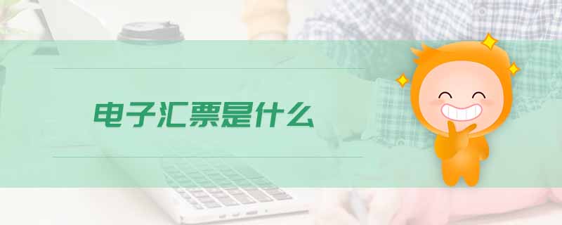 電子匯票是什么