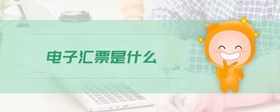 電子匯票是什么