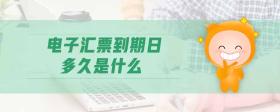 電子匯票到期日多久是什么