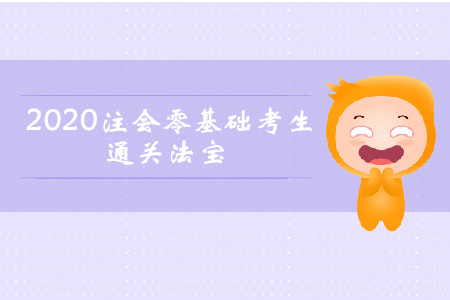 早買先學(xué)！2020年注會零基礎(chǔ)考生通關(guān)法寶