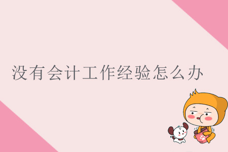 沒有會(huì)計(jì)工作經(jīng)驗(yàn)怎么辦？