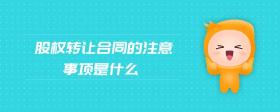 股權(quán)轉(zhuǎn)讓合同的注意事項(xiàng)是什么