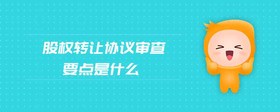 股權(quán)轉(zhuǎn)讓協(xié)議審查要點(diǎn)是什么