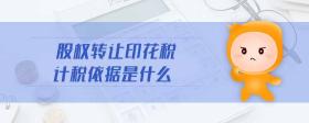 股權(quán)轉(zhuǎn)讓印花稅計(jì)稅依據(jù)是什么