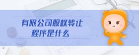 有限公司股權(quán)轉(zhuǎn)讓程序是什么