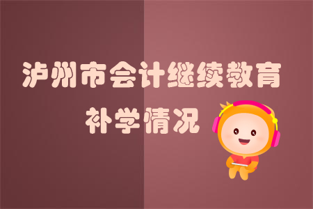 2019年四川省瀘州市會(huì)計(jì)繼續(xù)教育可以申請(qǐng)補(bǔ)學(xué)嗎？