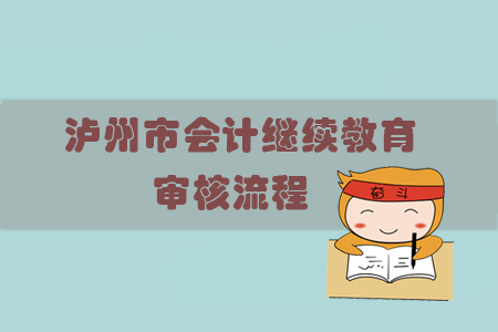 2019年四川省瀘州市會(huì)計(jì)繼續(xù)教育怎樣進(jìn)行審核？