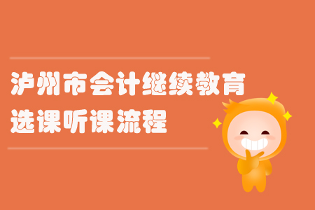 2019年四川省瀘州市會計繼續(xù)教育選課聽課流程