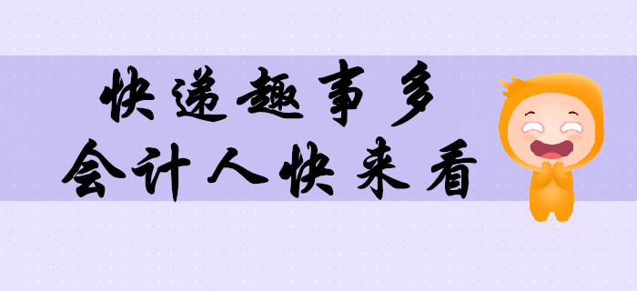 這些年在快遞上撿的樂子，必須和最親密的會計人們分享！