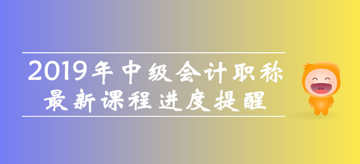 開(kāi)課啦！2019年中級(jí)會(huì)計(jì)職稱<span style=