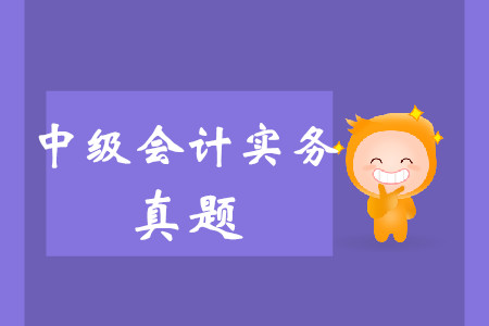 中級會計實(shí)務(wù)真題2019年在哪找？
