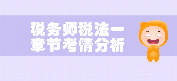 稅務(wù)師《稅法一》第二章增值稅-考情分析
