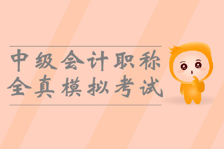 2019年中級(jí)會(huì)計(jì)職稱全真模擬考試有用嗎？