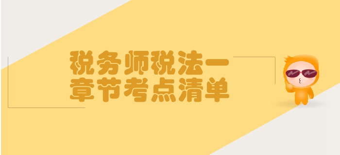 稅務(wù)師《稅法一》第一章稅法基本原理-考點清單