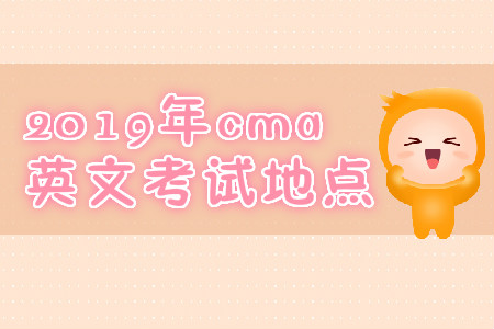 2019年重慶cma英文考試地點(diǎn)是什么？