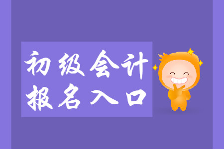 江蘇省初級(jí)會(huì)計(jì)報(bào)名入口11月30日關(guān)閉？