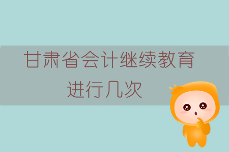 2019年甘肅省會計繼續(xù)教育進行幾次？