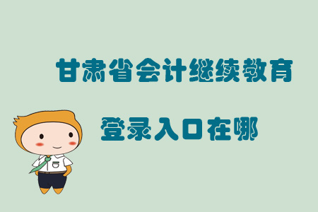 2019年甘肅省會計繼續(xù)教育登錄入口在哪？