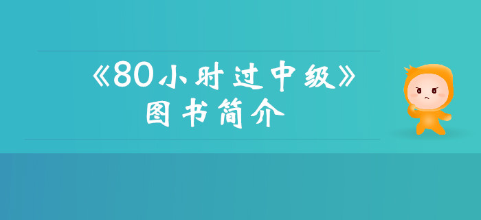2019年《名師帶你80小時(shí)過(guò)中級(jí)》圖書(shū)簡(jiǎn)介，考生速看！