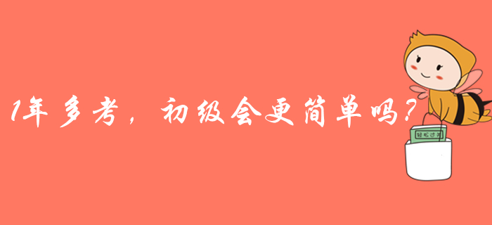 2020年初級會計或一年多考？取證更容易？