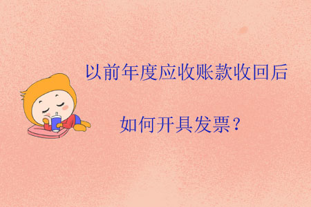 以前年度應(yīng)收賬款收回后如何開(kāi)具發(fā)票？