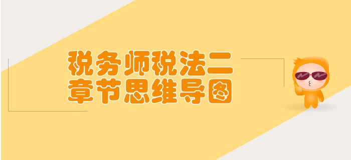 稅務(wù)師《稅法二》第二章個人所得稅-思維導(dǎo)圖