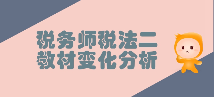 稅務師《稅法二》第二章個人所得稅-教材變化分析