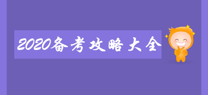 新手必看：2020年初級會計備考攻略大全！