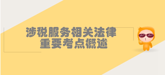 稅務(wù)師《涉稅服務(wù)相關(guān)法律》第一章行政法基本理論-重要考點(diǎn)概述