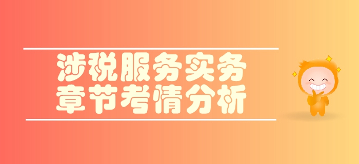 稅務(wù)師《涉稅服務(wù)實(shí)務(wù)》第一章導(dǎo)論-考情分析