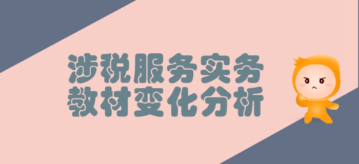稅務師《涉稅服務實務》第一章導論-教材變化分析
