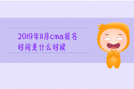 2019年11月cma報名時間是什么時候