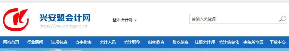 2019年內(nèi)蒙古興安盟考區(qū)中級(jí)會(huì)計(jì)準(zhǔn)考證打印時(shí)間已公布！