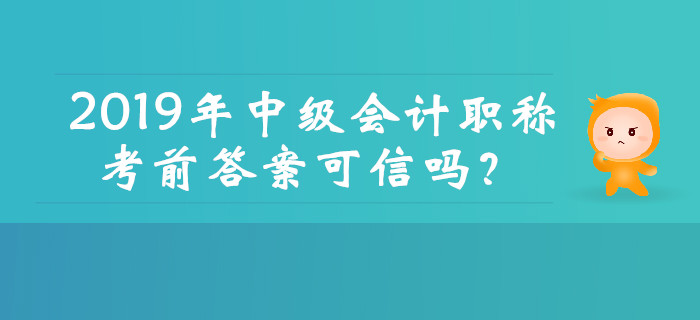 2019年中級(jí)會(huì)計(jì)職稱(chēng)考前真題答案可信嗎？這幾種騙局需注意！