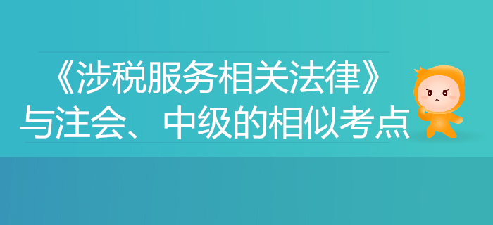 稅務(wù)師《涉稅服務(wù)相關(guān)法律》與注會、中級會計(jì)的相似考點(diǎn)對比