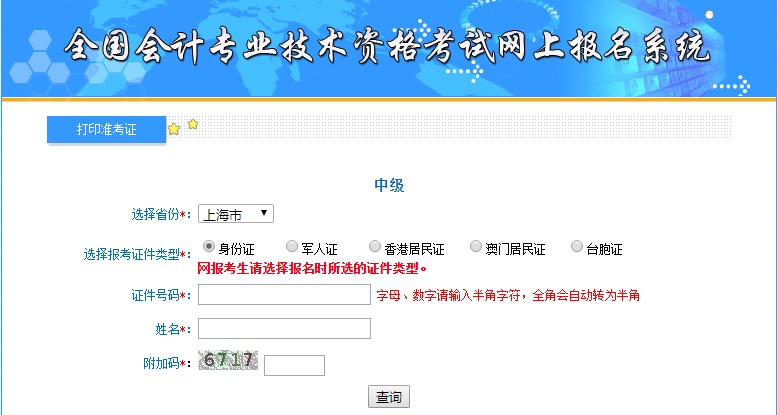 上海中級會計準(zhǔn)考證